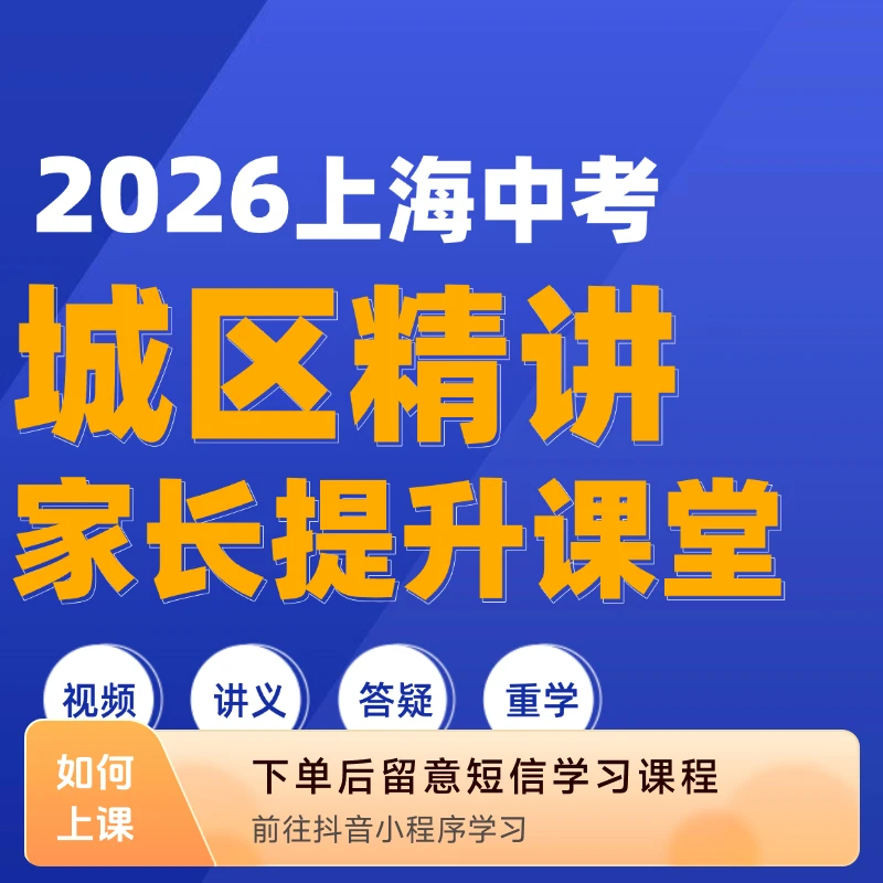 上海中考【宝山区】精讲家长课堂