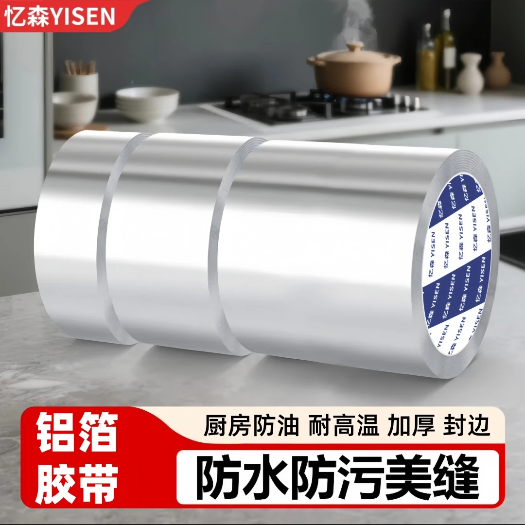 忆森厨房耐高温胶家用防油贴纸厨房防油贴玻纤铝箔胶带灶台美缝贴