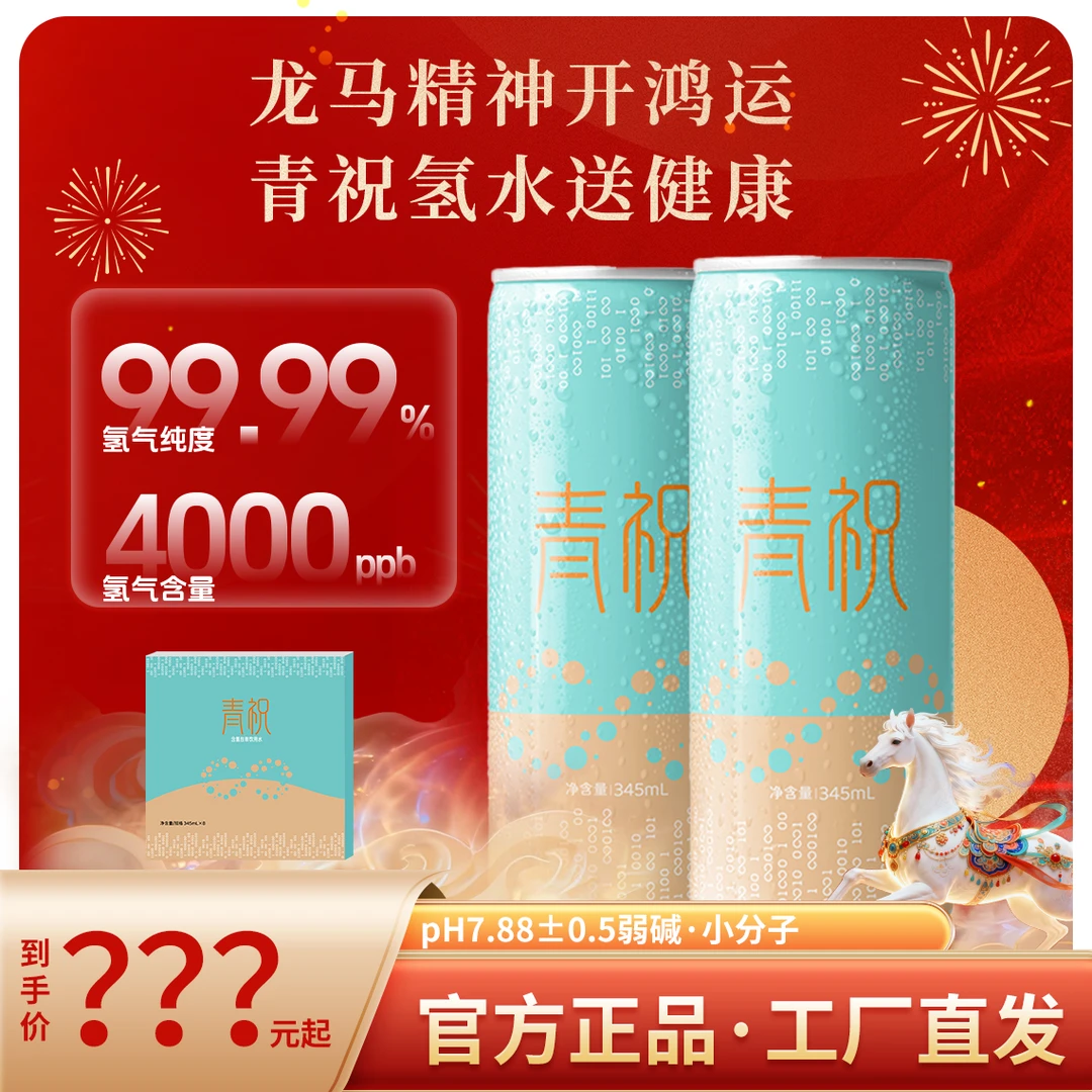 青祝含氢水氢气水健康饮用水弱碱性小分子活性水网红饮品应酬送礼