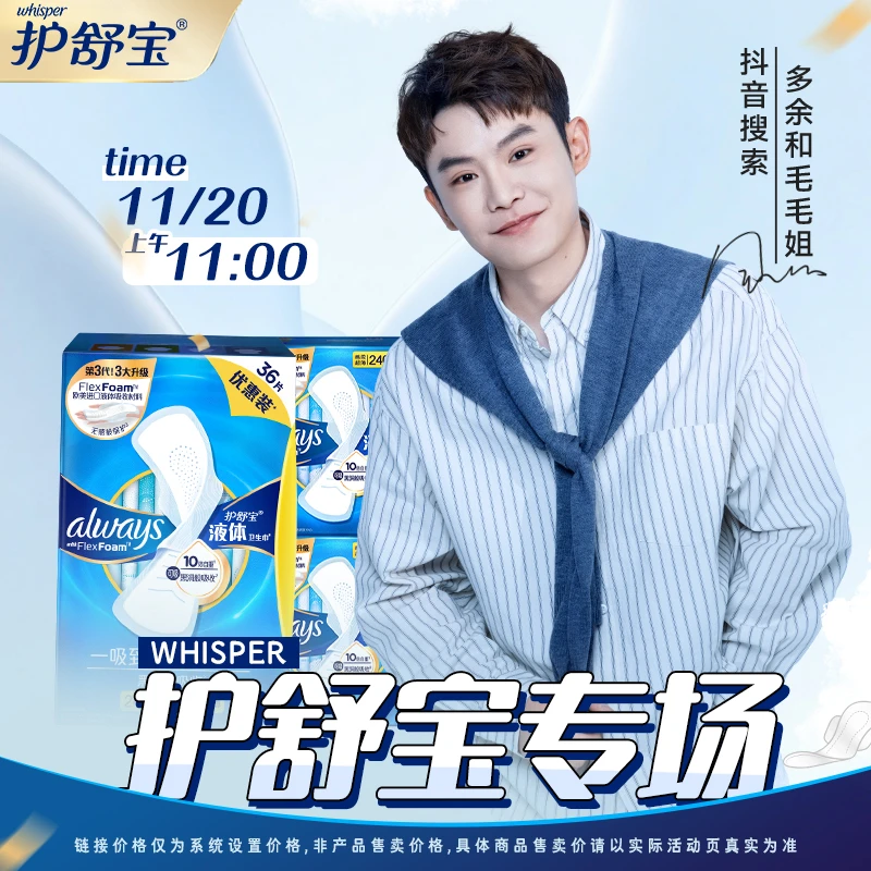 【护舒宝专场】11月20日 上午11点，时刻干爽，就选护舒宝~