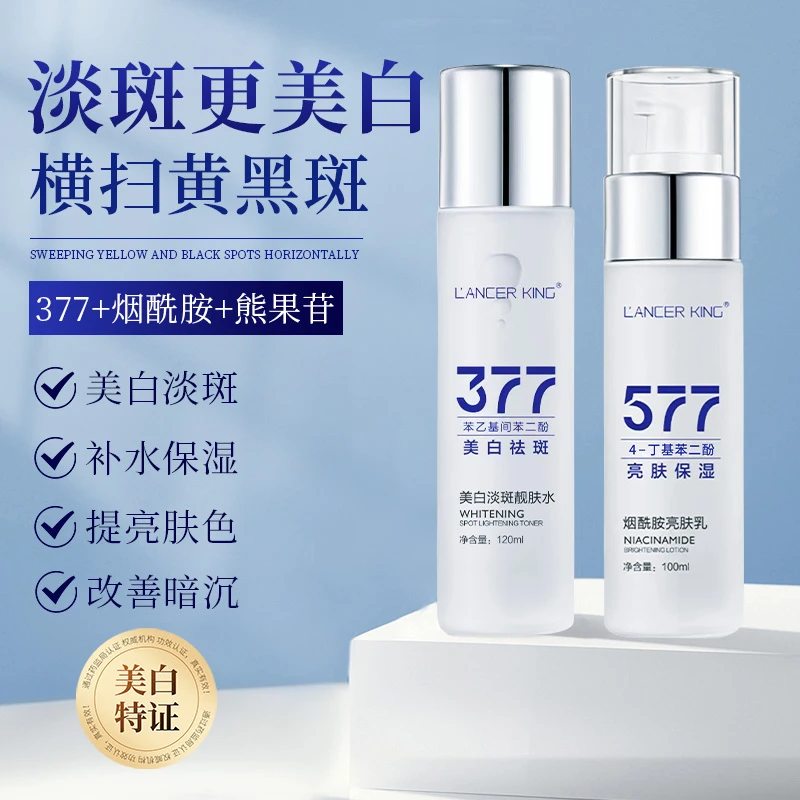 【美白水乳】377美白祛斑爽肤水+577烟酰胺焕颜精粹乳 祛黄淡斑精华