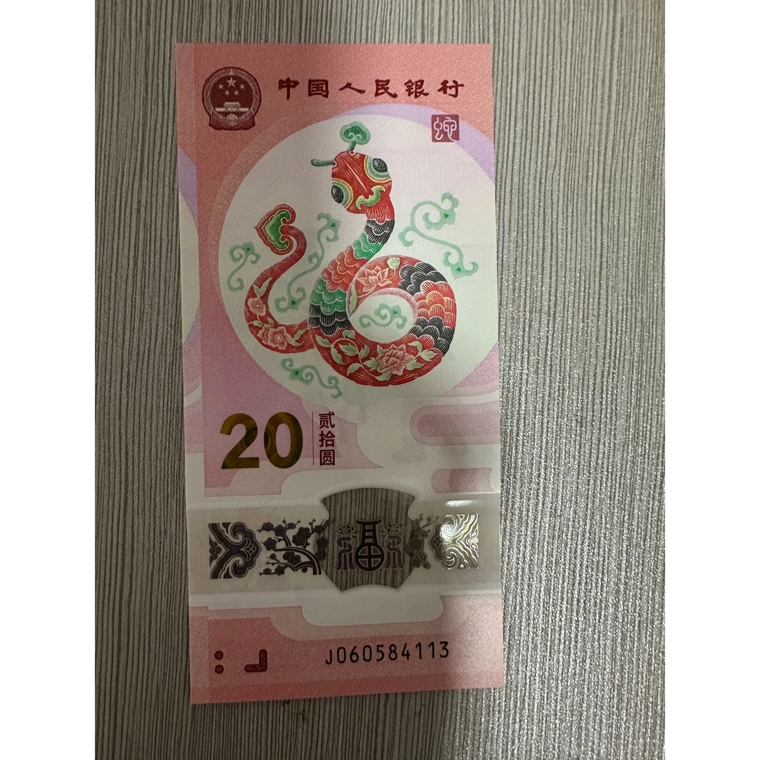 2025年蛇年纪念钞全新一张