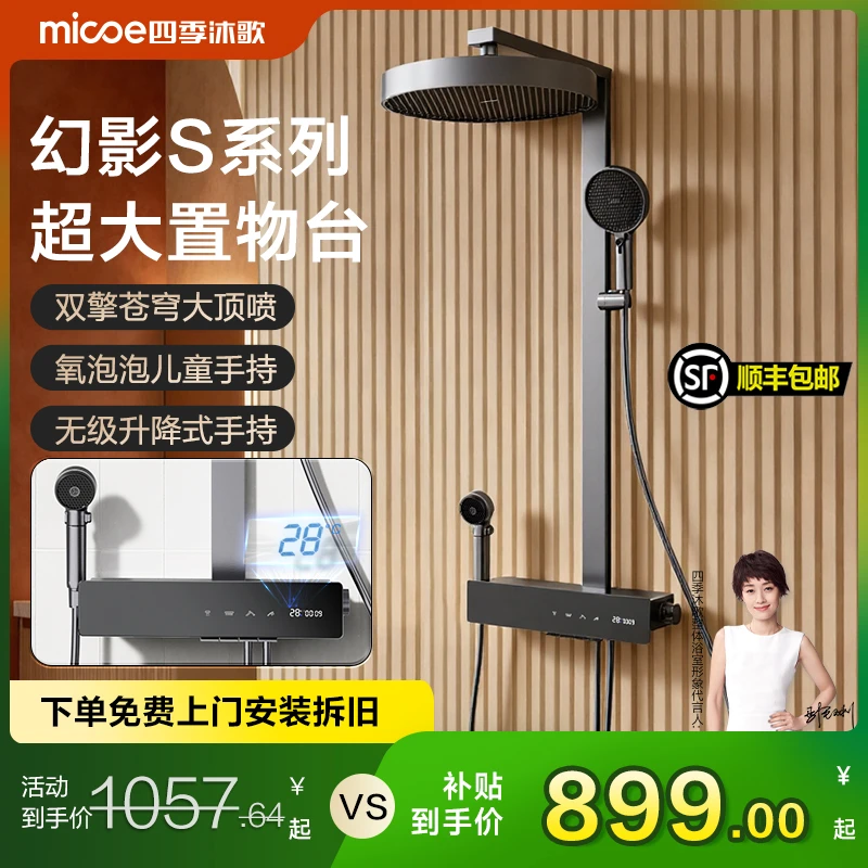 MICOE/四季沐歌花洒淋浴套装卫生间洗澡整套幻影S系列智能淋浴器