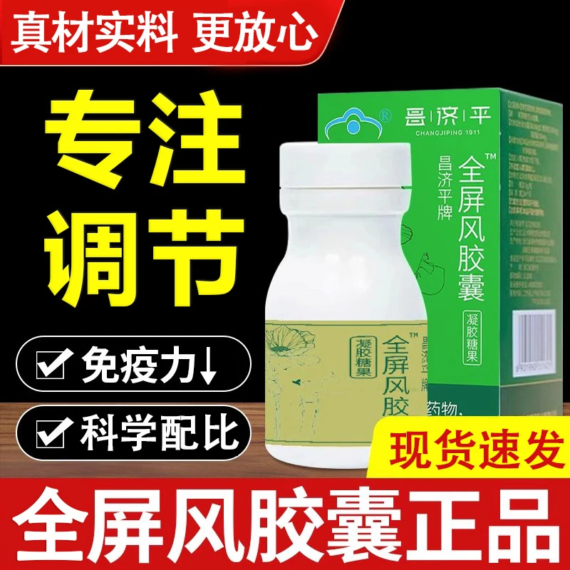 全屏风胶囊辅助免疫力↑凝胶糖果官方正品科学配比