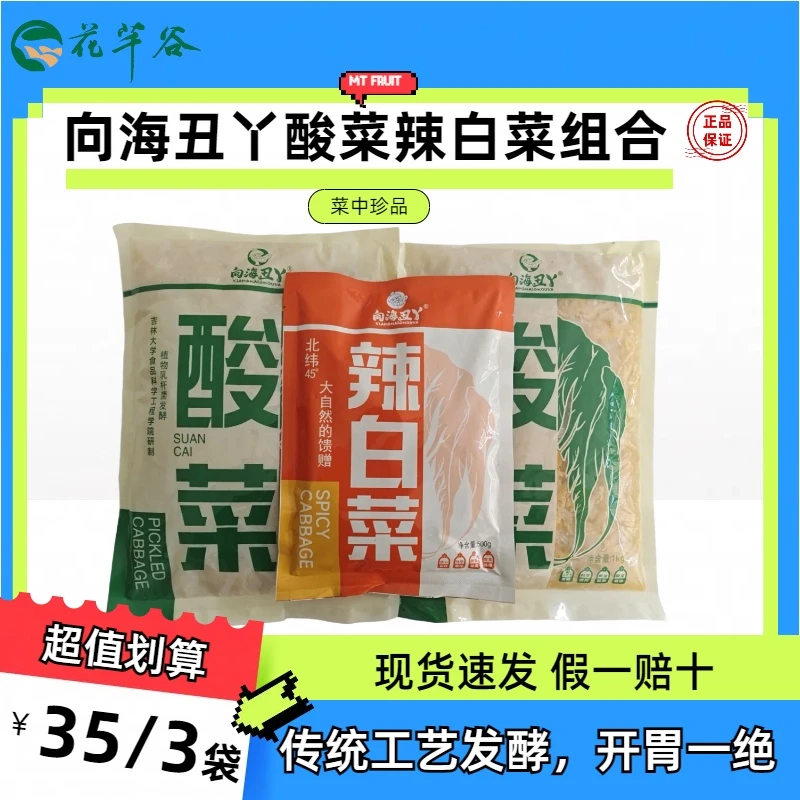向海丑丫辣白菜酸菜组合