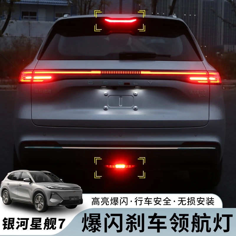 吉利银河星舰7EMi爆闪刹车灯模块尾灯呼吸全亮多功能配件无损改装