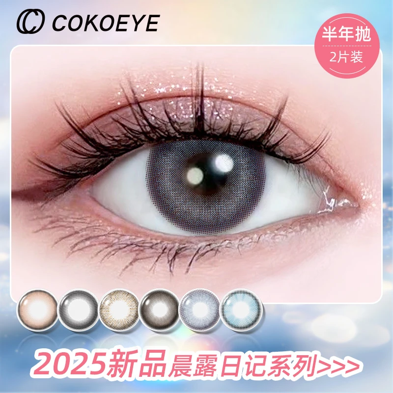 cokoeye美瞳日抛2片试用cos自然男女彩色隐形眼镜官方正品三明治
