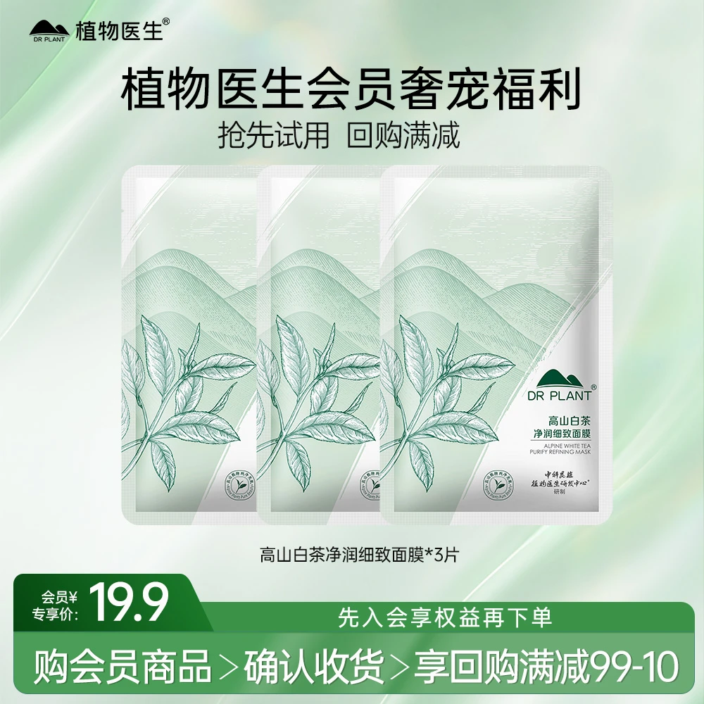 【会员派样礼】植物医生高山白茶净润细致面膜保湿水润面膜
