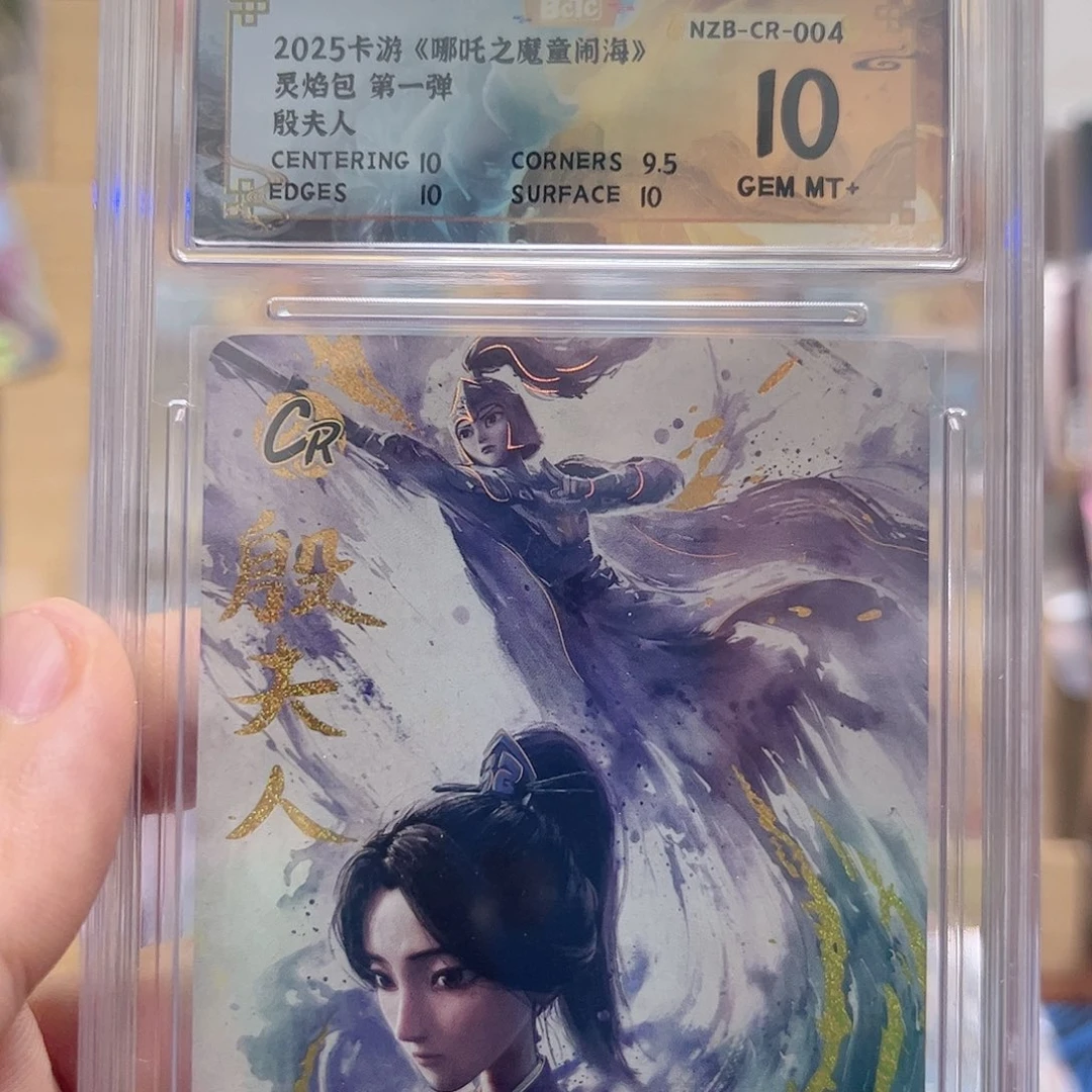 1弹cr殷夫人保粹10分