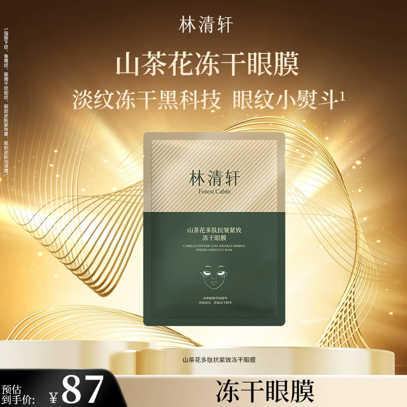林清轩山茶花多肽抗皱紧致冻干眼膜