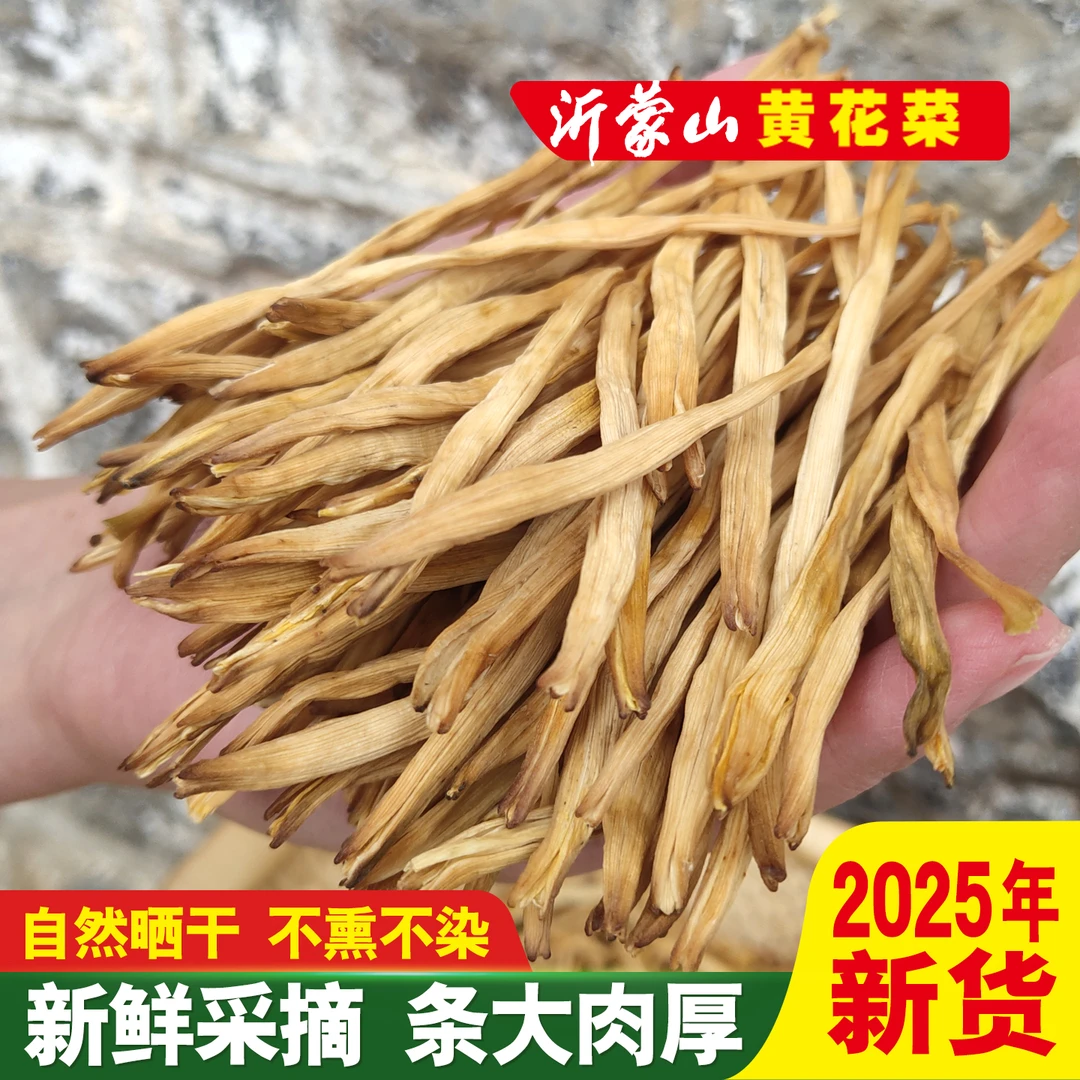 黄花菜干货2025新货沂蒙山农家自种晒干散装天然无硫头茬金针菜