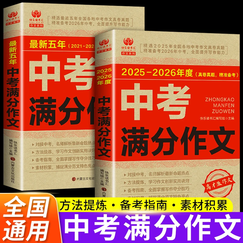 2025-2026年中考满分作文最新五年中考满分作文2020-2024素材积累