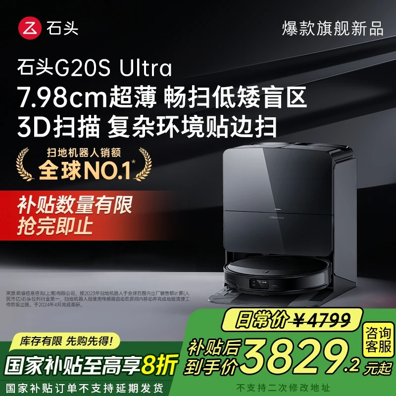 【石头】石头G20S Ultra手动换水全能扫地机器人扫拖一体
