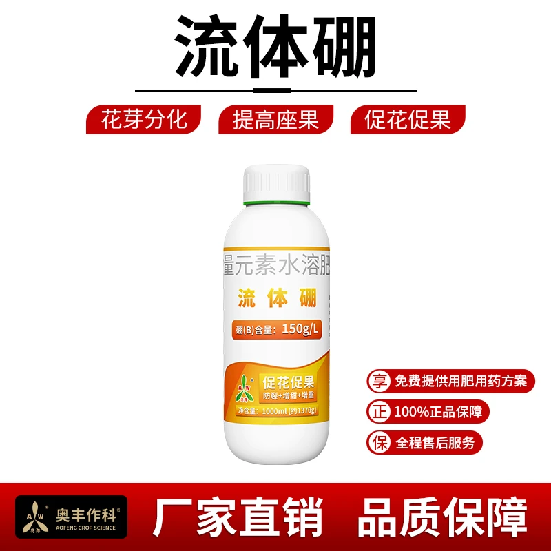 新疆包邮奥丰硼肥流体硼1L促花促果小分子硼水溶增产果树大豆果园
