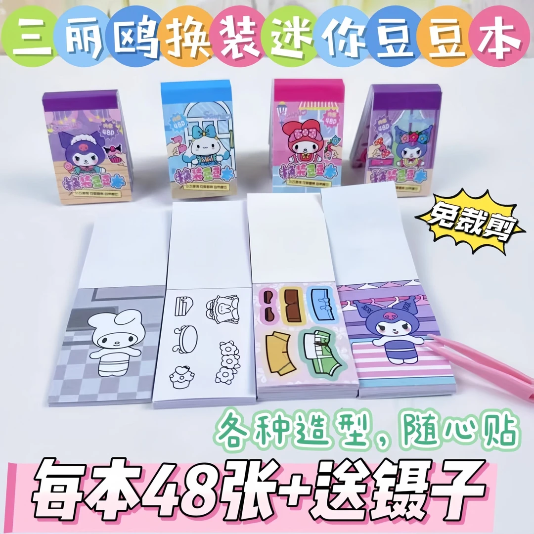 三丽欧新款换装豆豆本贴纸粘贴不干胶创意高颜值卡通呆萌少女心