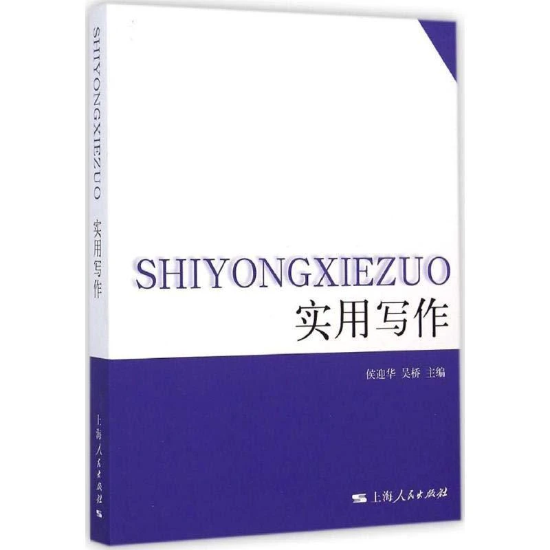 实用写作 上海人民出版社