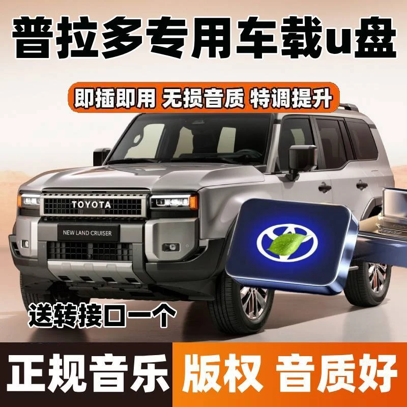 丰田普拉多车载u盘歌曲typecu盘2025新款汽车用专用无损音乐优盘