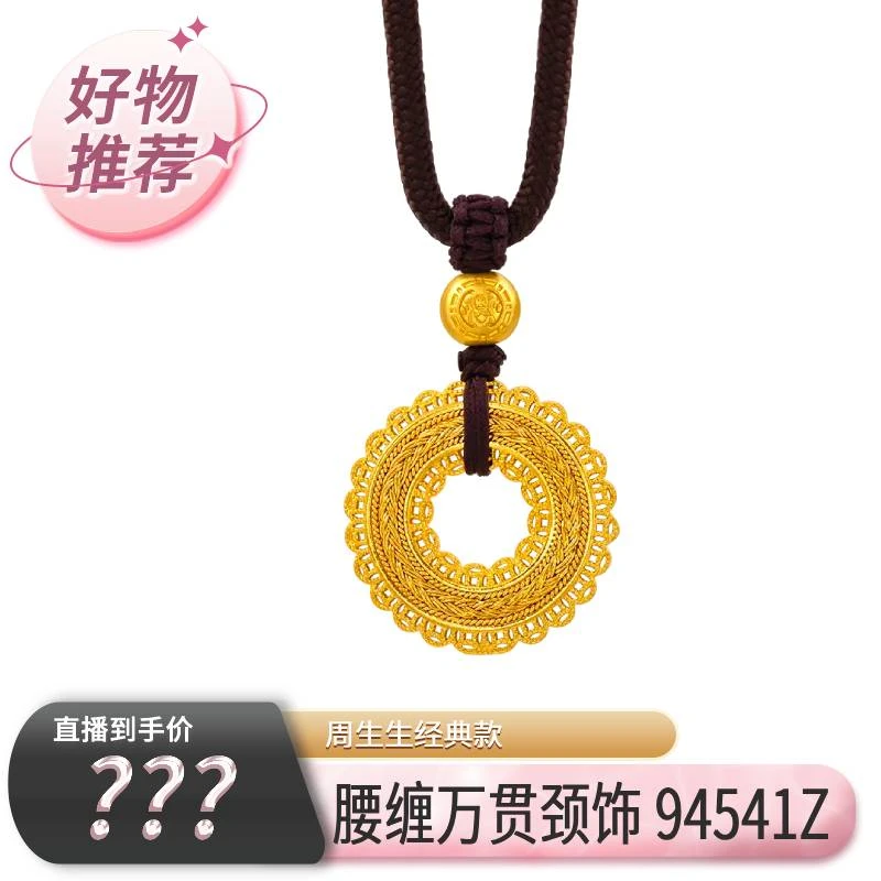 【情人节专场】周生生文化祝福东方古祖腰缠万贯颈饰足金94541Z