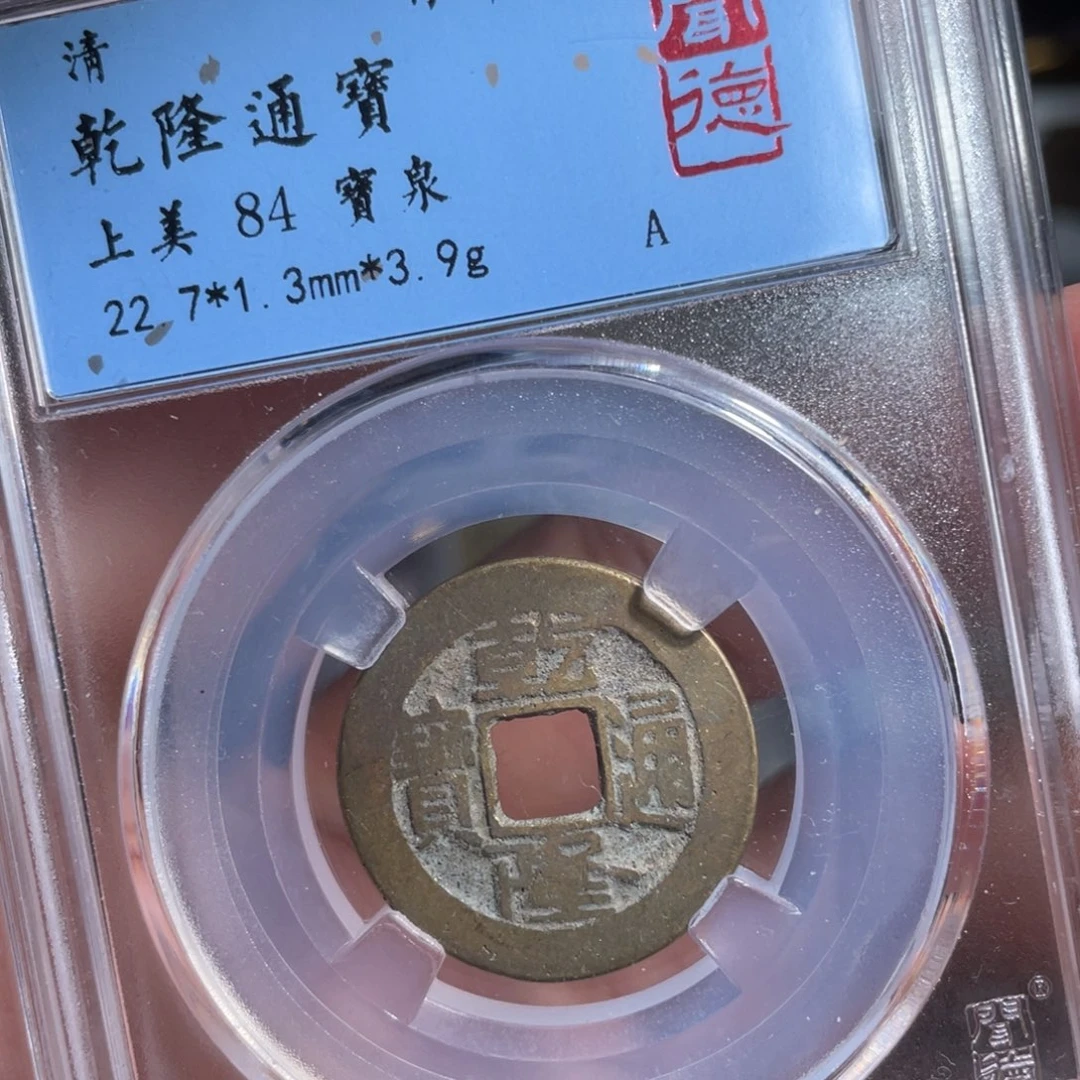 铜鼎一 乾隆通宝20️⃣81