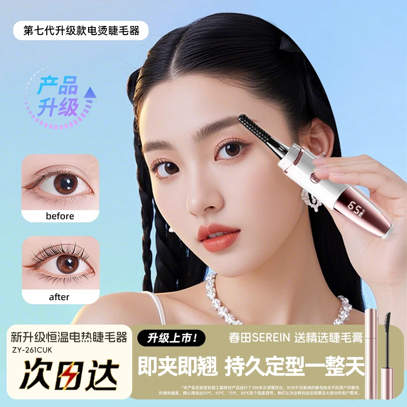 春田serein电热睫毛夹烫睫毛器睫毛卷翘神器充电加热新手持久定型