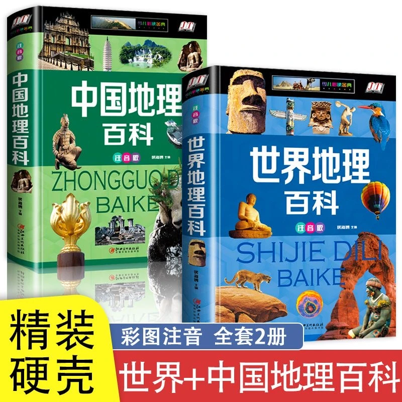 全2册中国地理百科全书+世界地理百科写给青少年小学生科普读物书