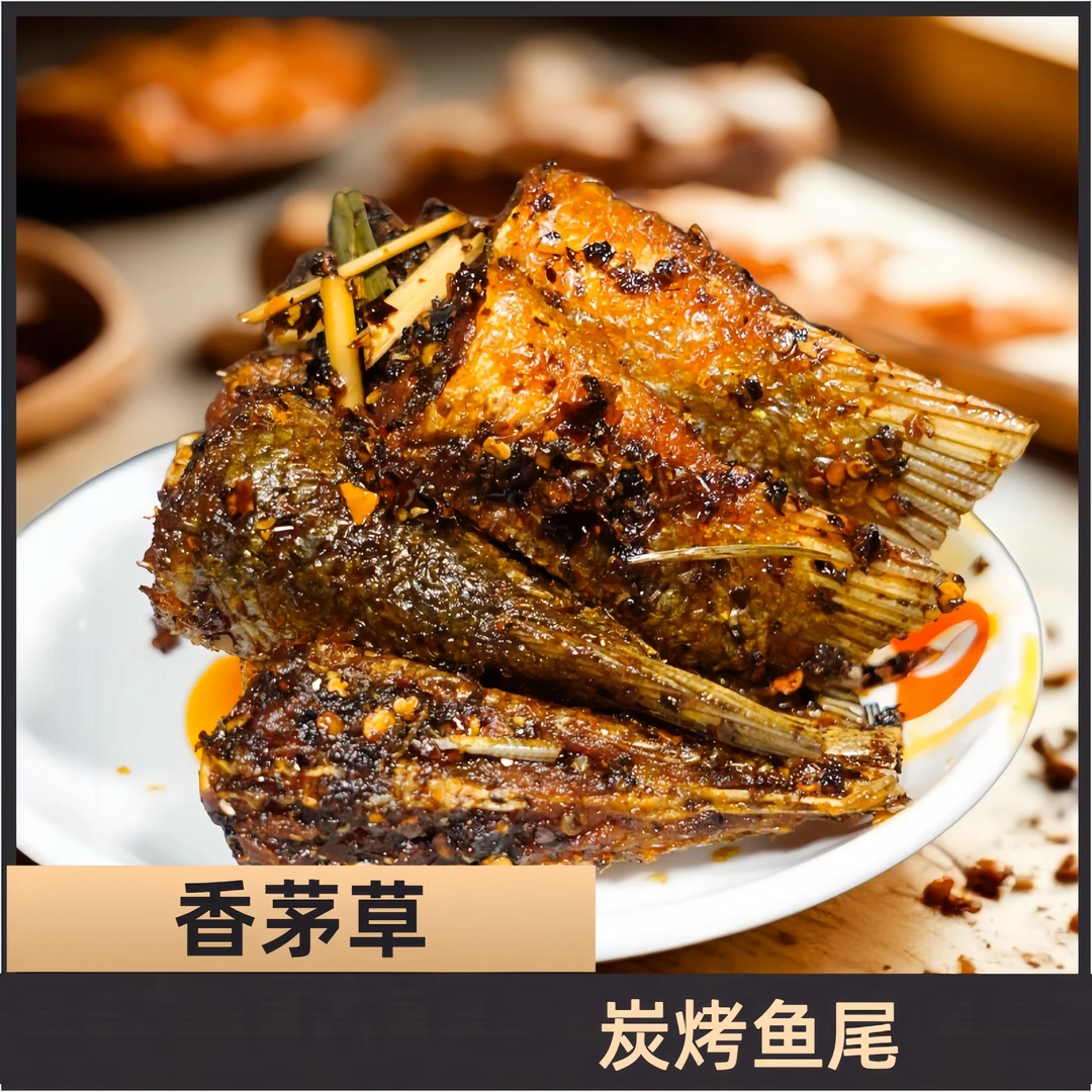 云南普洱手工炭烤香茅草麻辣鱼尾方便美食开袋即食（工厂直发）