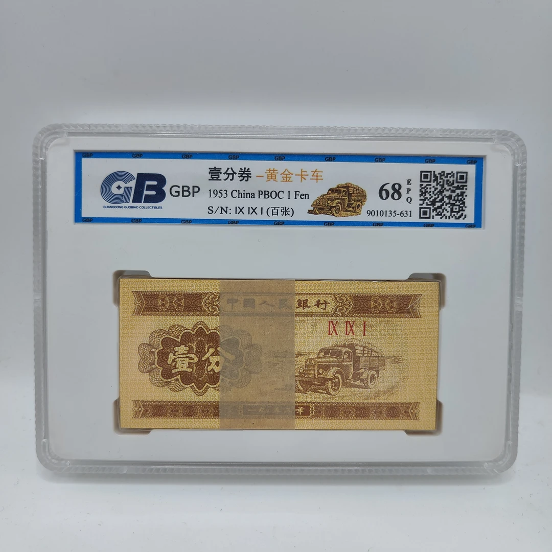 【一分刀货黄金卡车】钱币