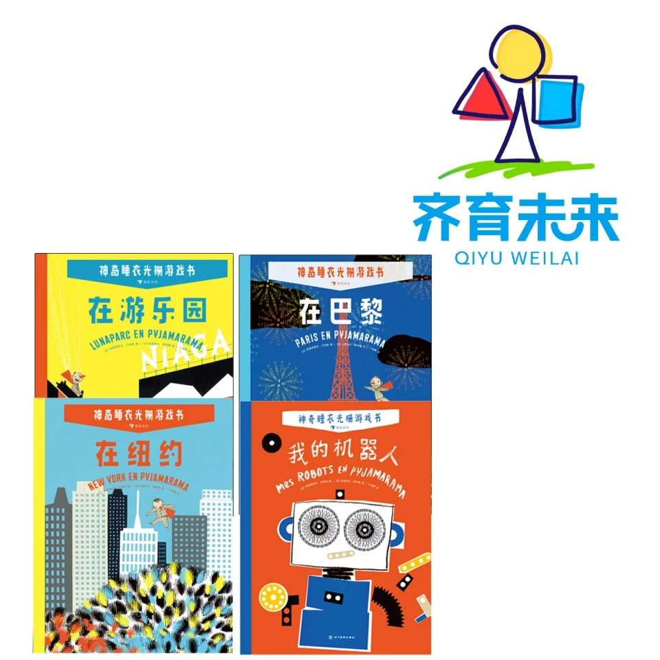 张丹丹推荐：神奇睡衣光棚游戏书系列图书绘本 4册