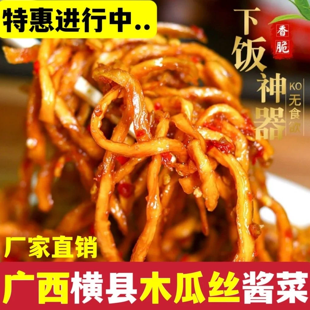 广西特产香辣木瓜丝下饭菜酱菜咸菜嘎嘣脆辣横县木瓜丝即食酱腌菜