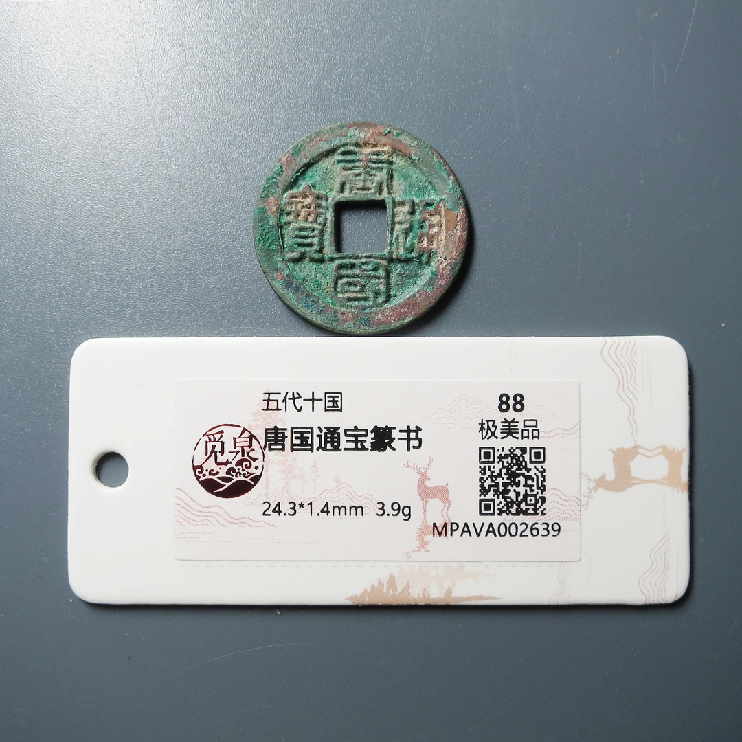 觅泉评级 极美88 唐国通宝篆书 2639