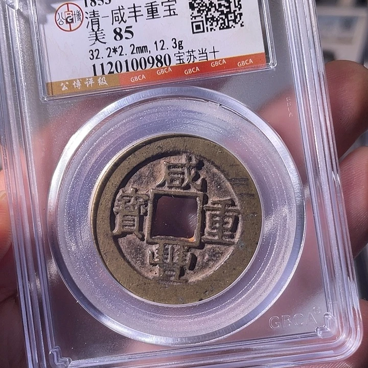 铜EB封装评级盒子币一个0980