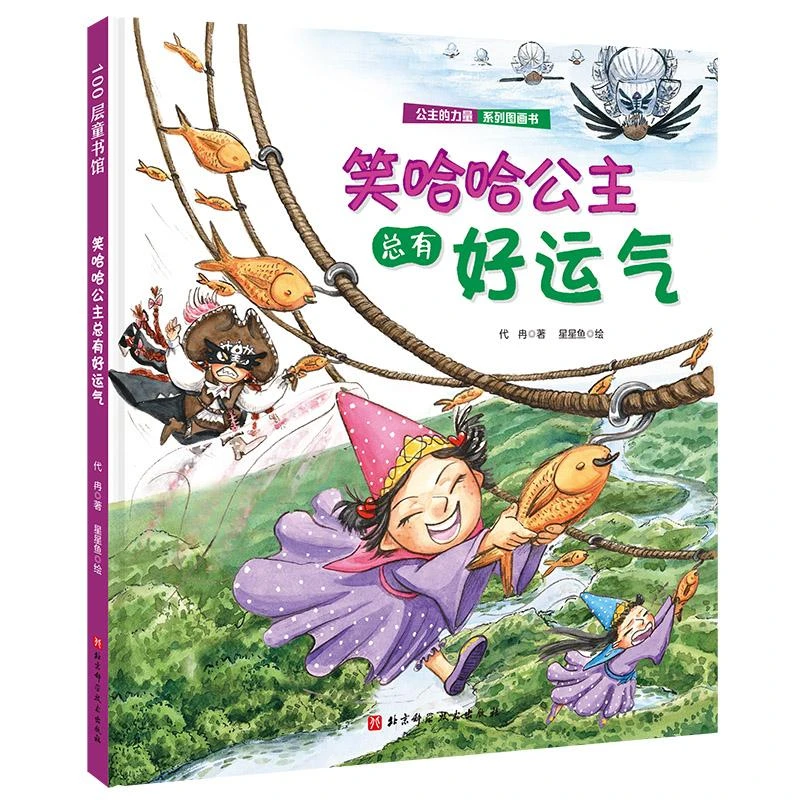 正版 笑哈哈公主总有好运气 代冉 9787571415754