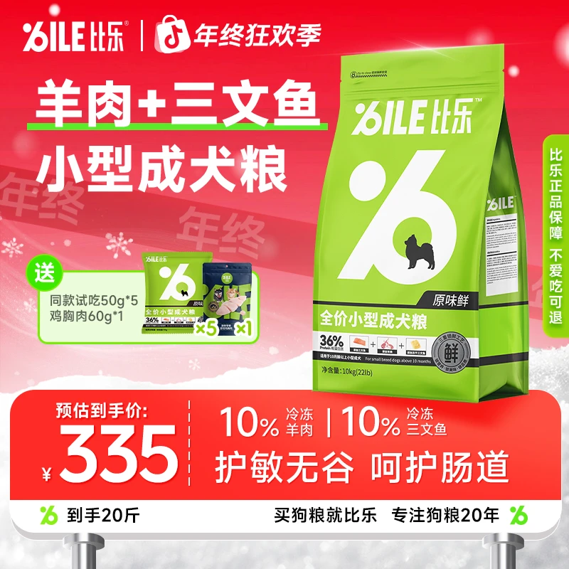 Bile/比乐【原味鲜小型犬】营养鲜肉无谷主粮发育护肠长肉加量装