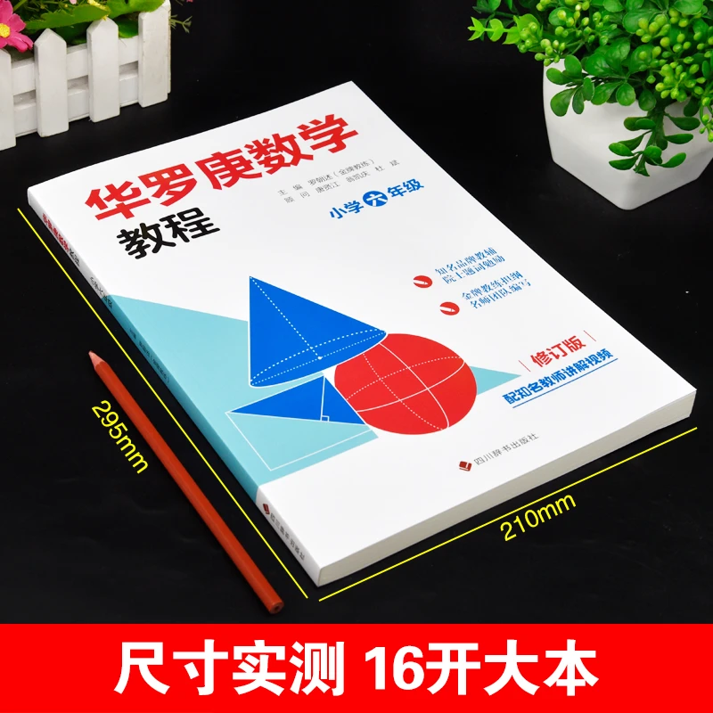 小学生华罗庚数学竞赛教程六年级奥林匹克奥数必刷题思维训练习册