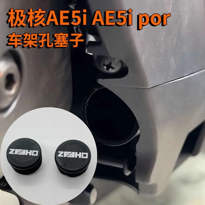 适用极核AE5ipro AE5i改装车架孔防尘塞子防水套钢管洞装饰盖堵头