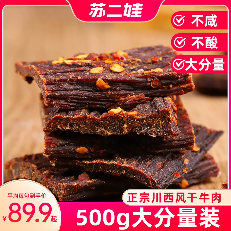 正宗麻辣风干牛肉干特产手撕五香牛肉干巴开袋即食零食250g*2袋