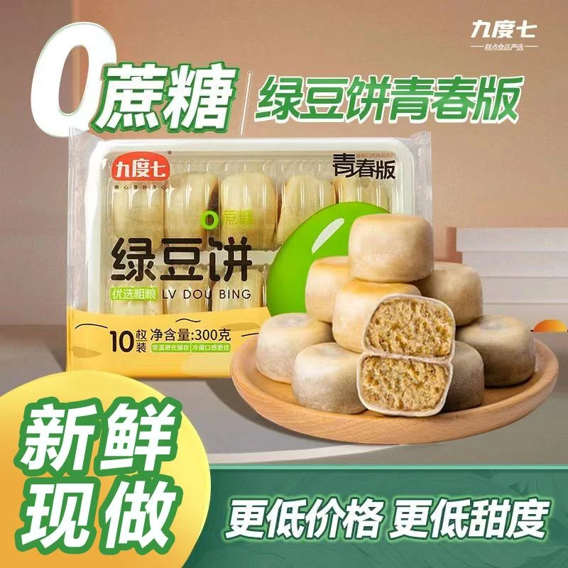 九度七青春冰皮绿豆饼福建传统手工特产0蔗糖糕点早餐解馋零食品