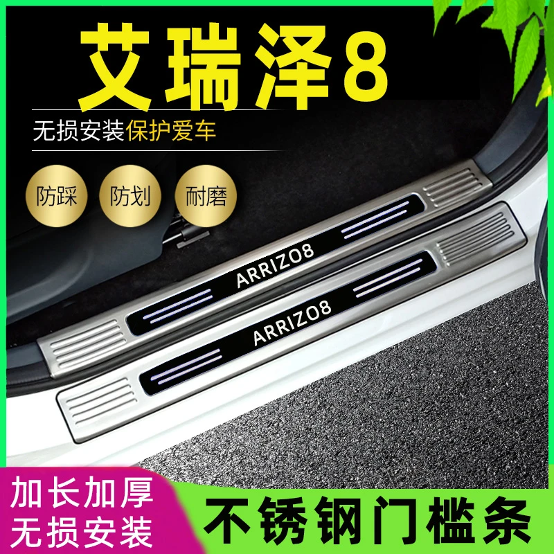 适用 24款23奇瑞艾瑞泽8改装专用门槛条迎宾踏板后备箱防刮护板25