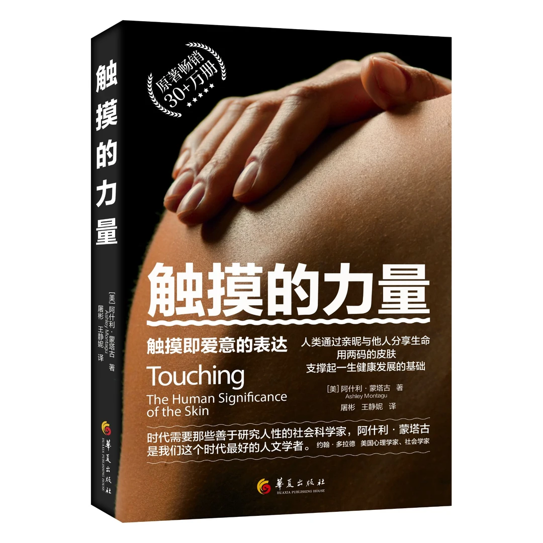 《触摸的力量》 触摸即爱意的表达、情感的流动