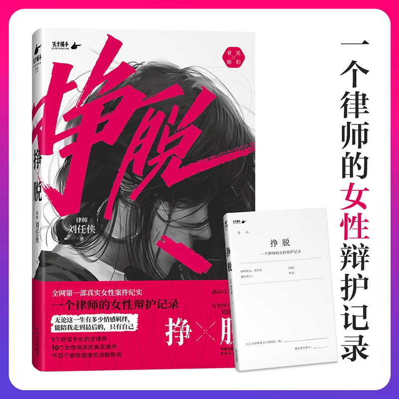 【当当】挣脱：一个律师的女性辩护记录 10个真实案件 讲述女性主义