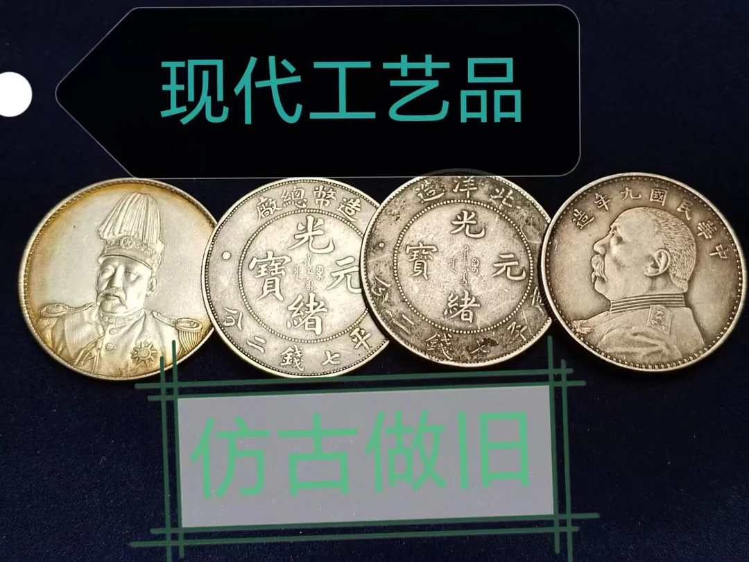 现代仿古做旧工艺品银元机制币