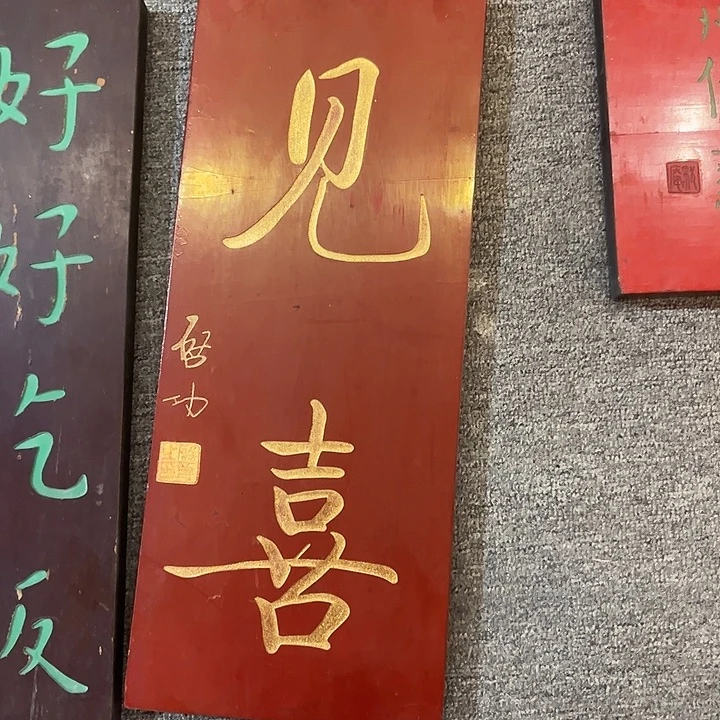 木牌匾见喜333333
