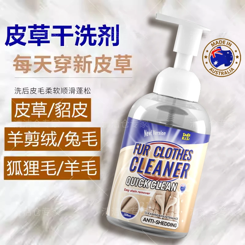 皮草干洗剂皮毛一体去污保养清洗貂皮免洗羊羔毛剪绒专用清洁泡沫