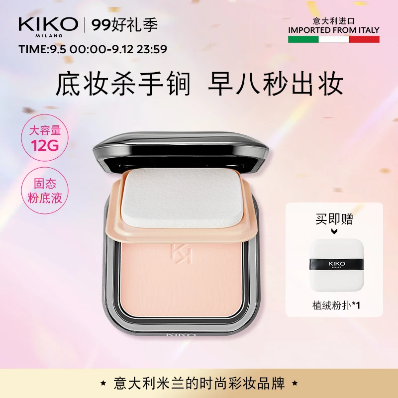 【日播专场】意大利KIKO轻薄哑光干湿两用防晒粉饼定妆补妆底妆