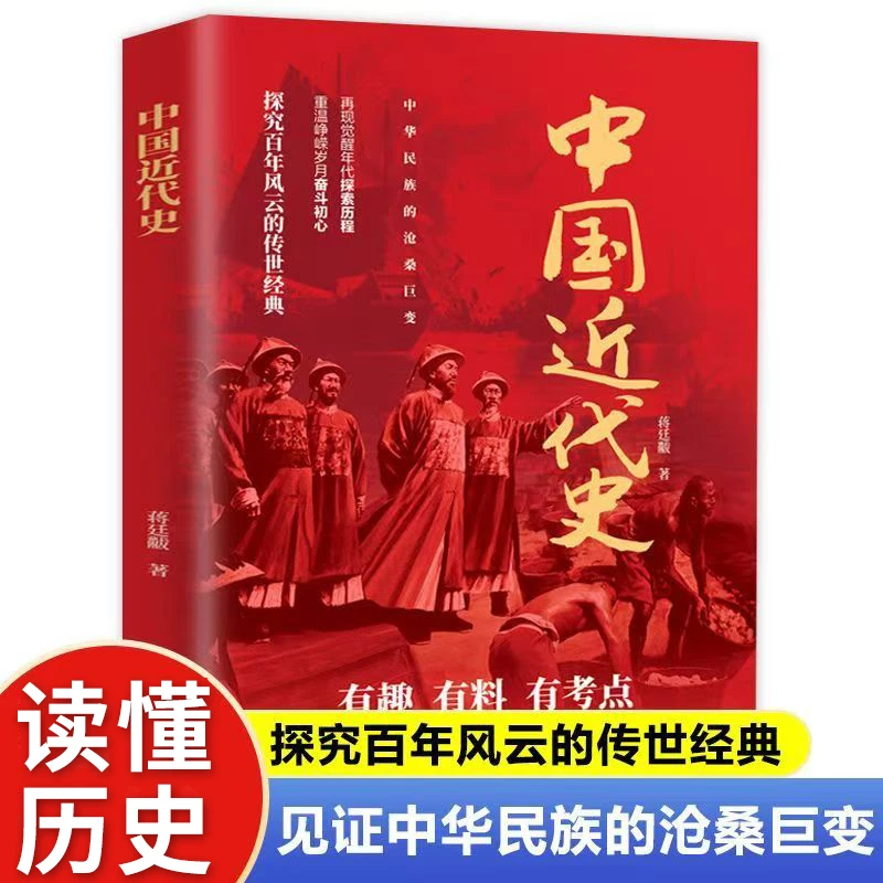 蒋廷黻 中国近代史 历史学家阐述近代中国的历史转型中国百年奋斗