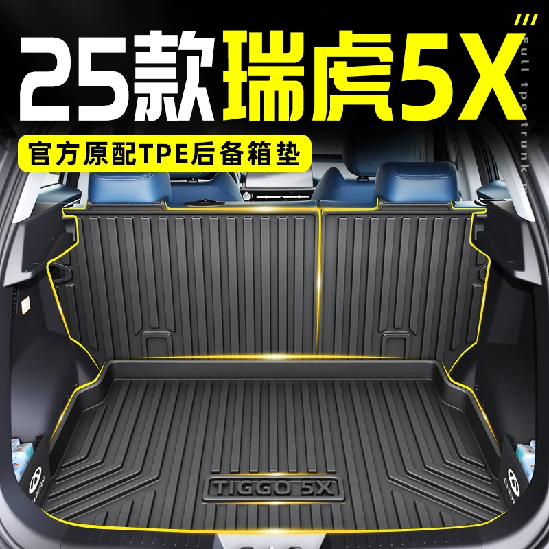 2025款奇瑞瑞虎5X专用TPE后备箱垫尾箱垫子填平隔板超能版用品25
