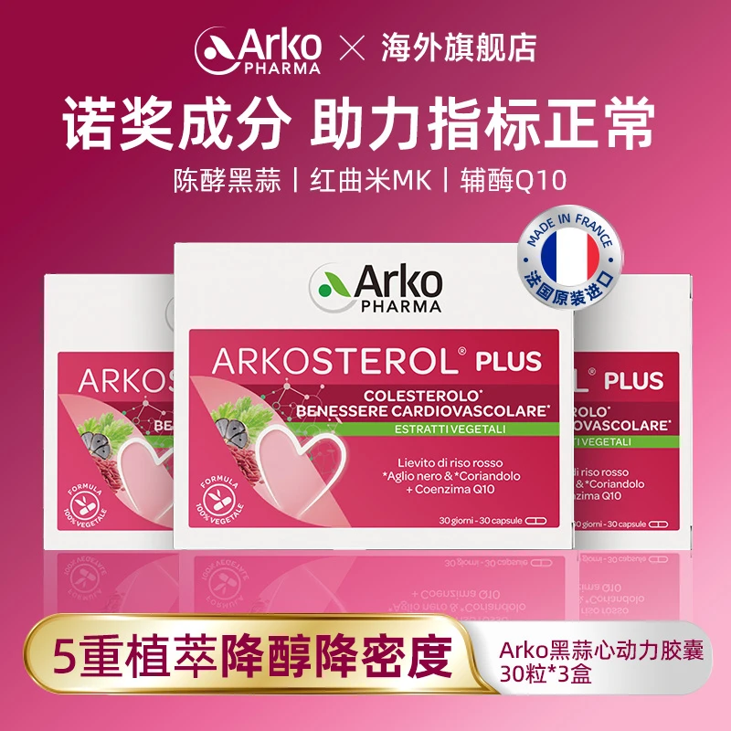 Arkopharma艾蔻法黑蒜心动力胶囊30粒天然他汀心脑血管健康 ZC2