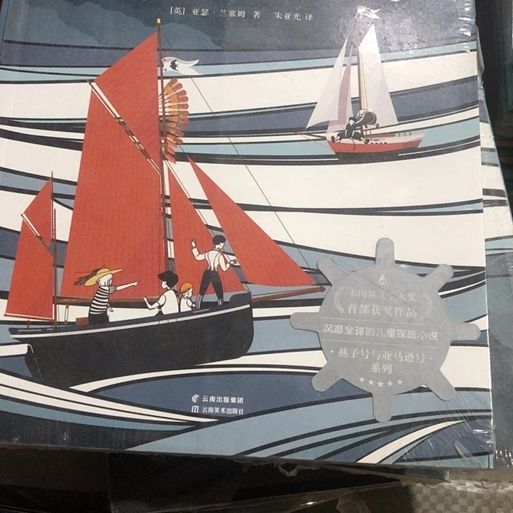 燕子号与亚马逊号单本