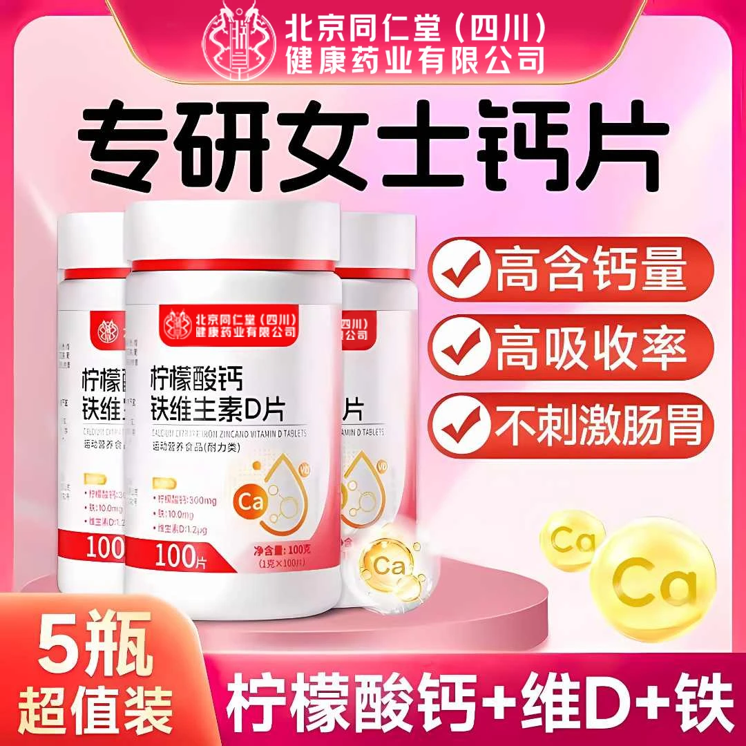 北京同仁堂朕皇钙片柠檬酸钙铁锌维生素D片女性抽筋骨质疏松正品