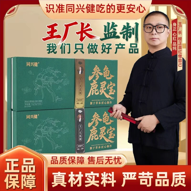 【王厂长】  同兴健参龟鹿灵宝草本精华匠心制作CS-2